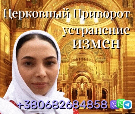 Привязки, Присушки, Обряды на любовь +380682684858