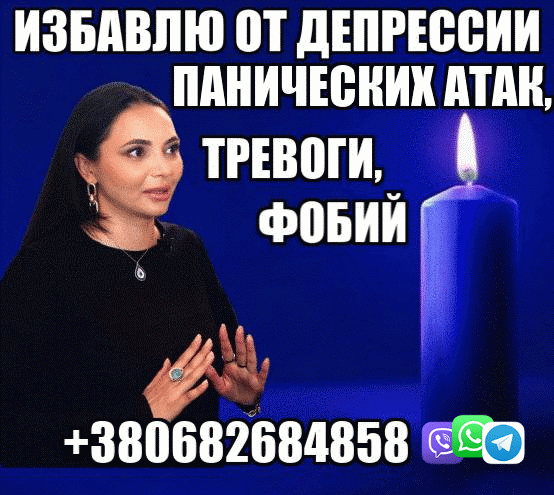 Избавлю от Депрессии +380682684858