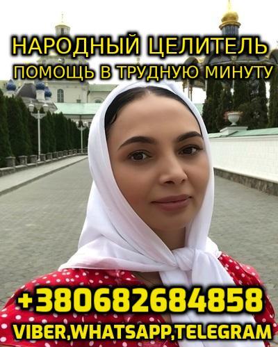 Консультация Народного Целителя, Ясновидящей  +380682684858