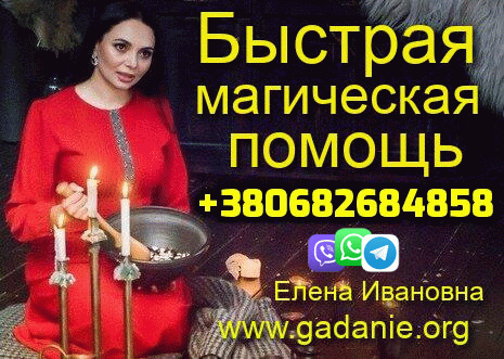 Экстренная Магическая Помощь +380682684858