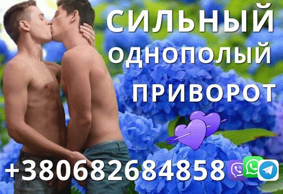 Сильный Однополый Приворот  +380682684858