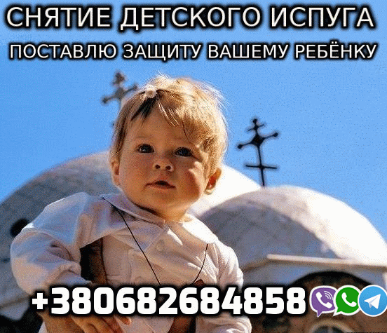 Снятие Детского Испуга +380682684858