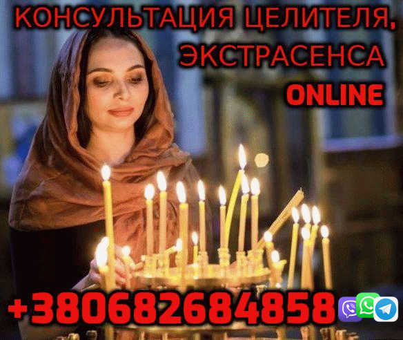 Самый Востребованый Экстрасенс +380682684858